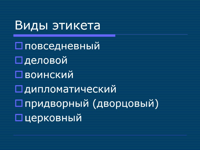 Виды этикета повседневный деловой воинский дипломатический придворный (дворцовый) церковный